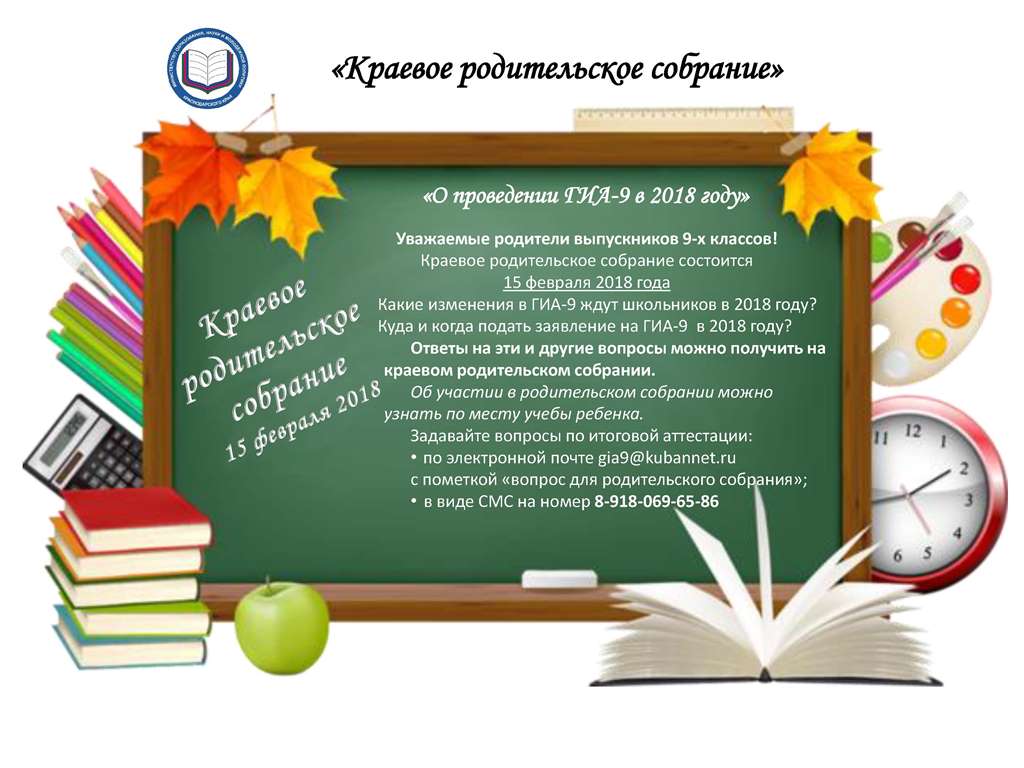 Краевое родительское собрание «О проведении ГИА-9 в 2018 году» | МБОУ МО ГК  «ООШ № 14»