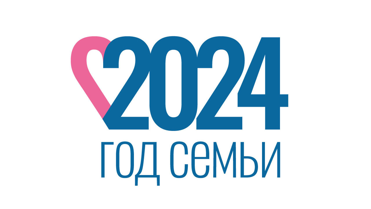 2024 год объявлен Годом семьи в России